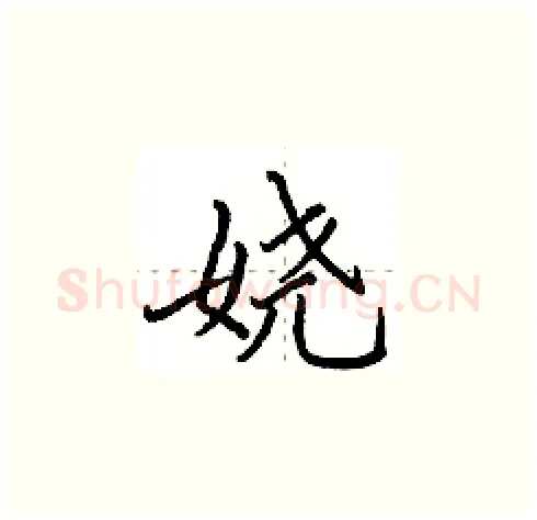 娆硬笔楷书写法,摘自田英章硬笔书法字帖