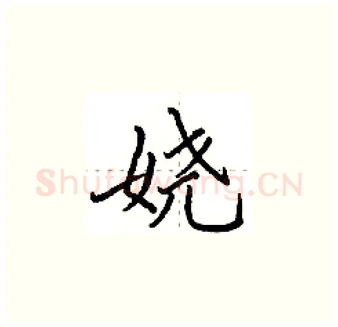 娆硬笔楷书写法,摘自田英章硬笔书法字帖