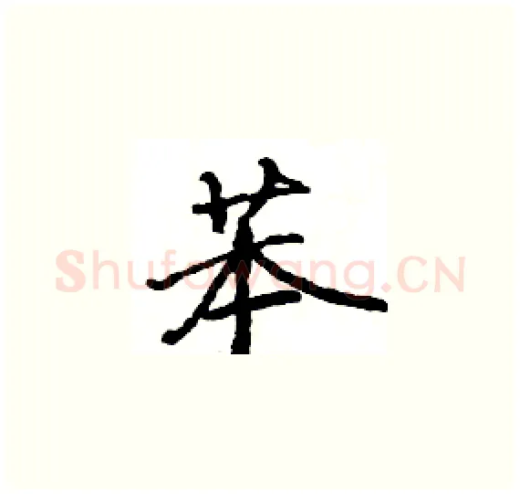 苯硬笔楷书写法,摘自骆恒光硬笔书法字帖