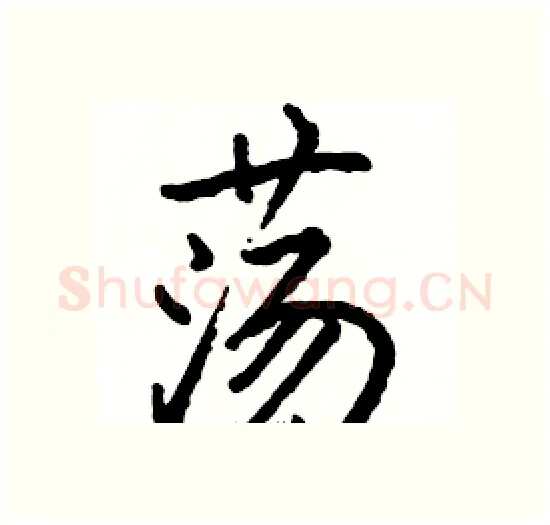 荡硬笔楷书写法,摘自骆恒光硬笔书法字帖