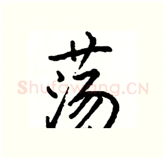 荡硬笔楷书写法,摘自骆恒光硬笔书法字帖