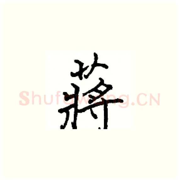 蔣硬笔楷书写法,摘自骆恒光硬笔书法字帖