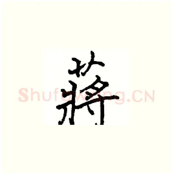 蔣硬笔楷书写法,摘自骆恒光硬笔书法字帖