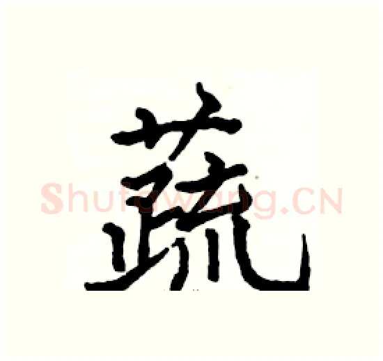 蔬硬笔楷书写法,摘自骆恒光硬笔书法字帖
