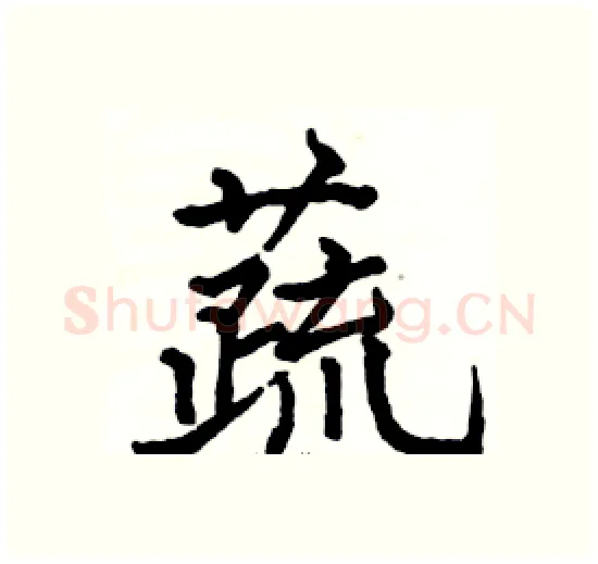 蔬硬笔楷书写法,摘自骆恒光硬笔书法字帖