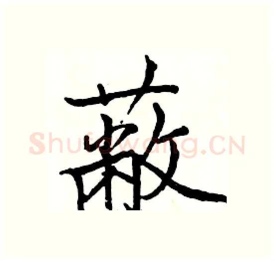 蔽硬笔楷书写法,摘自骆恒光硬笔书法字帖