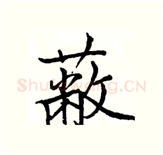 蔽硬笔楷书写法,摘自骆恒光硬笔书法字帖
