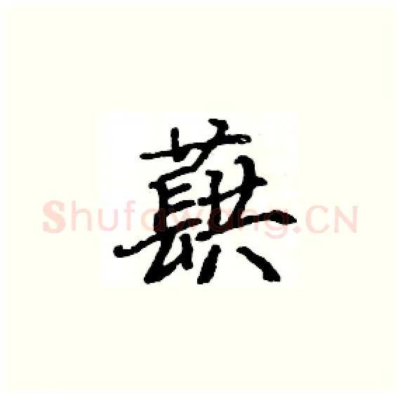 蕻硬笔楷书写法,摘自骆恒光硬笔书法字帖