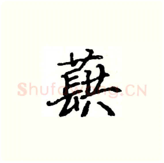 蕻硬笔楷书写法,摘自骆恒光硬笔书法字帖