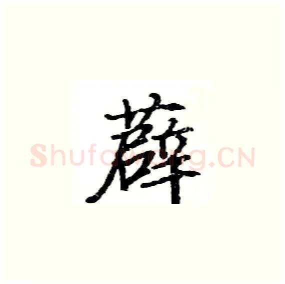 薜硬笔楷书写法,摘自骆恒光硬笔书法字帖