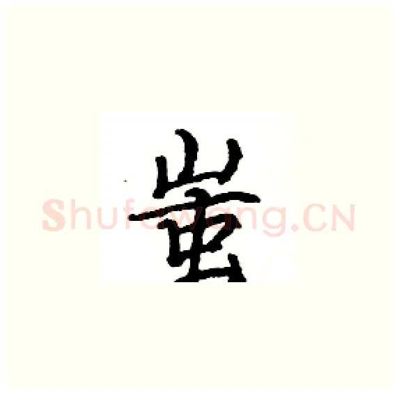 蚩硬笔楷书写法,摘自骆恒光硬笔书法字帖