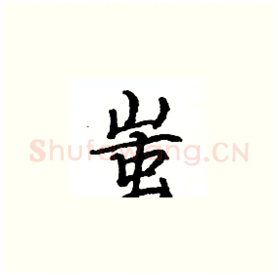 蚩硬笔楷书写法,摘自骆恒光硬笔书法字帖
