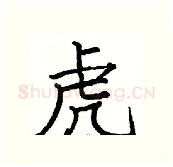 虎硬笔楷书写法,摘自骆恒光硬笔书法字帖