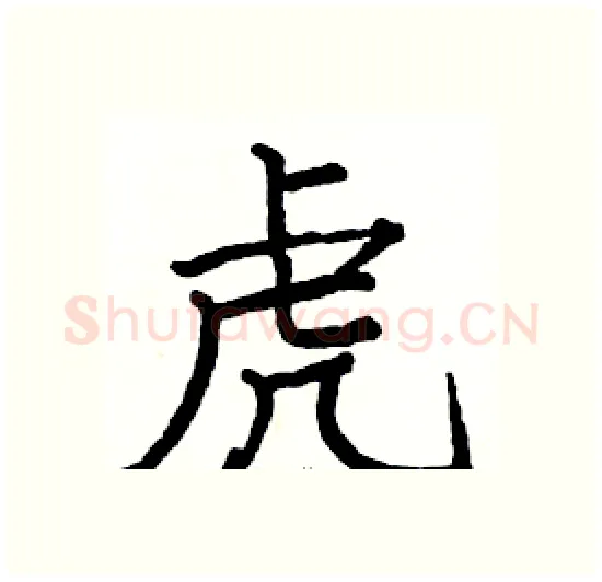 虎硬笔楷书写法,摘自骆恒光硬笔书法字帖