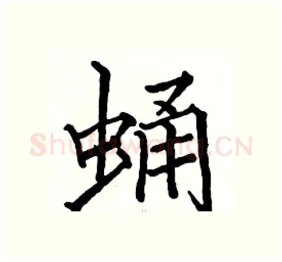 蛹硬笔楷书写法,摘自骆恒光硬笔书法字帖
