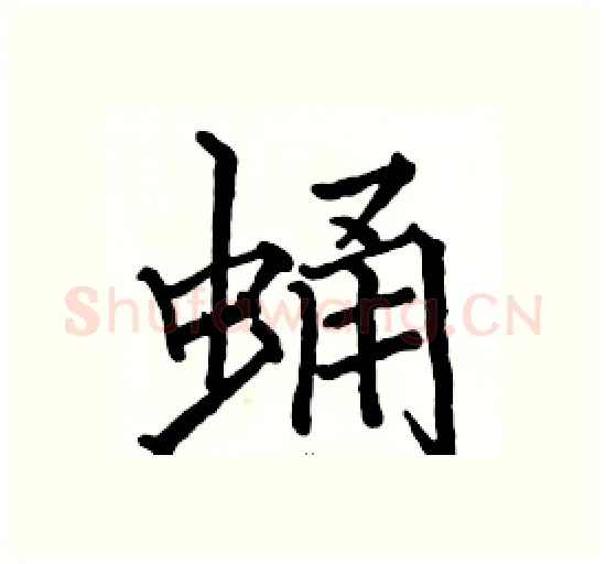 蛹硬笔楷书写法,摘自骆恒光硬笔书法字帖