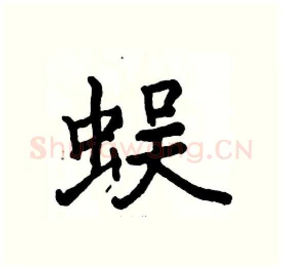 蜈硬笔楷书写法,摘自骆恒光硬笔书法字帖
