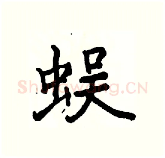 蜈硬笔楷书写法,摘自骆恒光硬笔书法字帖