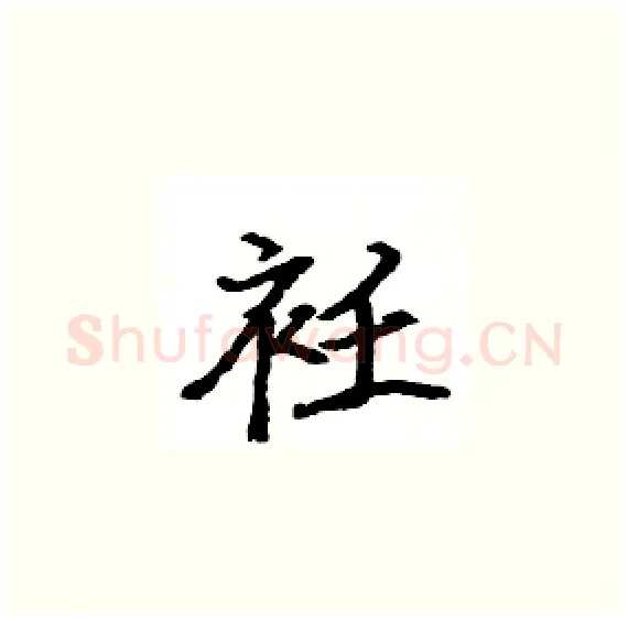 衽硬笔楷书写法,摘自骆恒光硬笔书法字帖