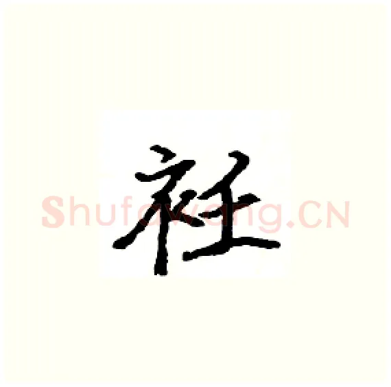 衽硬笔楷书写法,摘自骆恒光硬笔书法字帖