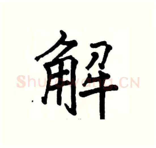 解硬笔楷书写法,摘自骆恒光硬笔书法字帖