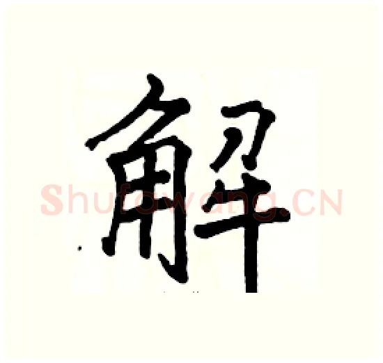 解硬笔楷书写法,摘自骆恒光硬笔书法字帖