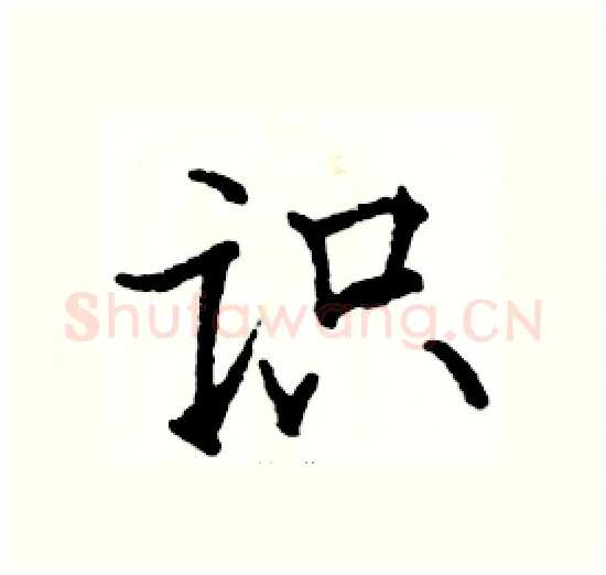识硬笔楷书写法,摘自骆恒光硬笔书法字帖