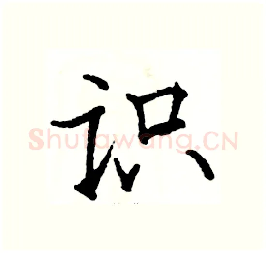 识硬笔楷书写法,摘自骆恒光硬笔书法字帖