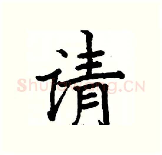 请硬笔楷书写法,摘自骆恒光硬笔书法字帖