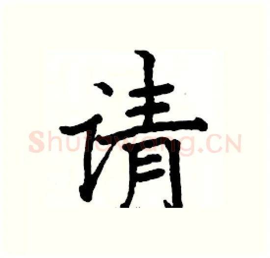 请硬笔楷书写法,摘自骆恒光硬笔书法字帖