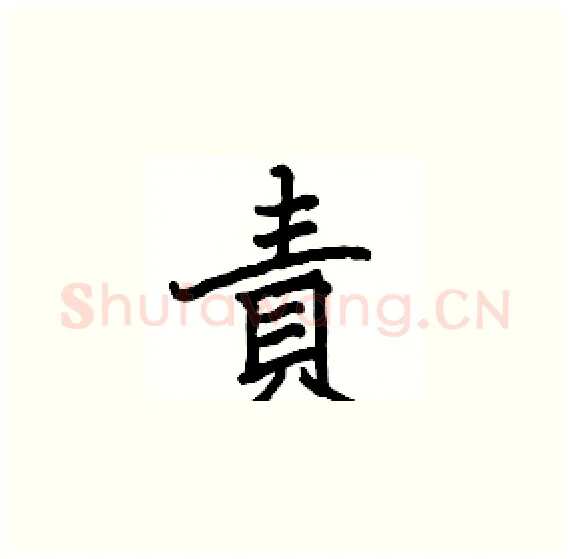 責硬笔楷书写法,摘自骆恒光硬笔书法字帖