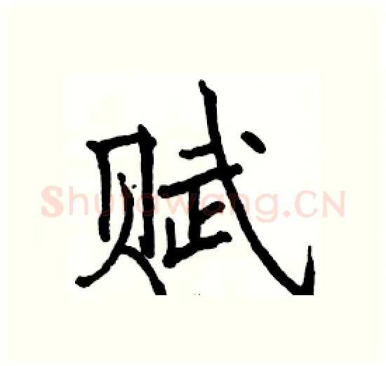 赋硬笔楷书写法,摘自骆恒光硬笔书法字帖