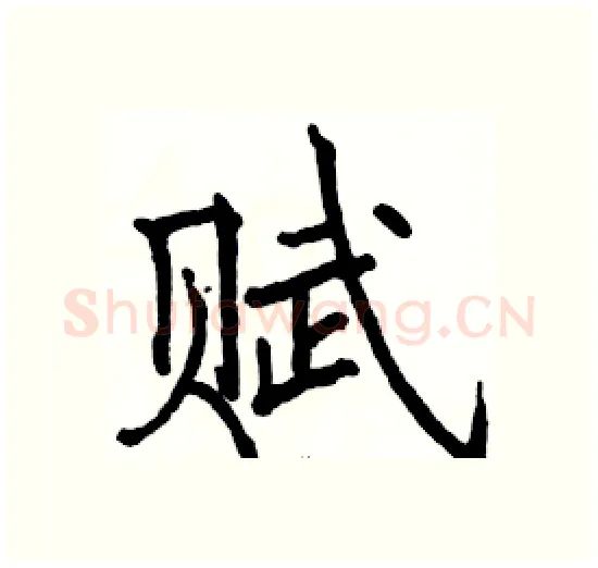 赋硬笔楷书写法,摘自骆恒光硬笔书法字帖