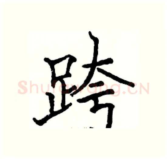 跨硬笔楷书写法,摘自骆恒光硬笔书法字帖