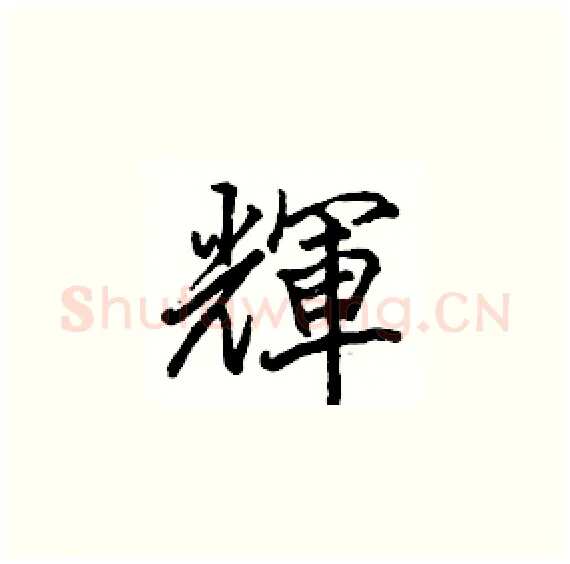 輝硬笔楷书写法,摘自骆恒光硬笔书法字帖
