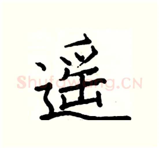 遥硬笔楷书写法,摘自骆恒光硬笔书法字帖