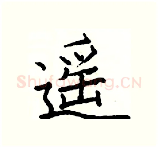 遥硬笔楷书写法,摘自骆恒光硬笔书法字帖