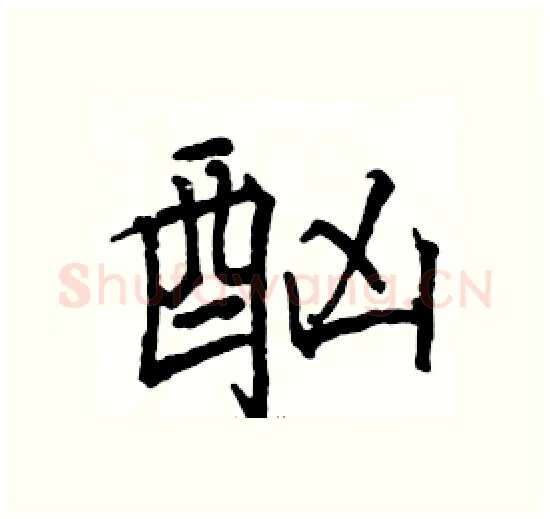 酗硬笔楷书写法,摘自骆恒光硬笔书法字帖