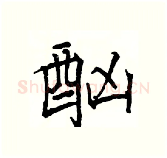 酗硬笔楷书写法,摘自骆恒光硬笔书法字帖