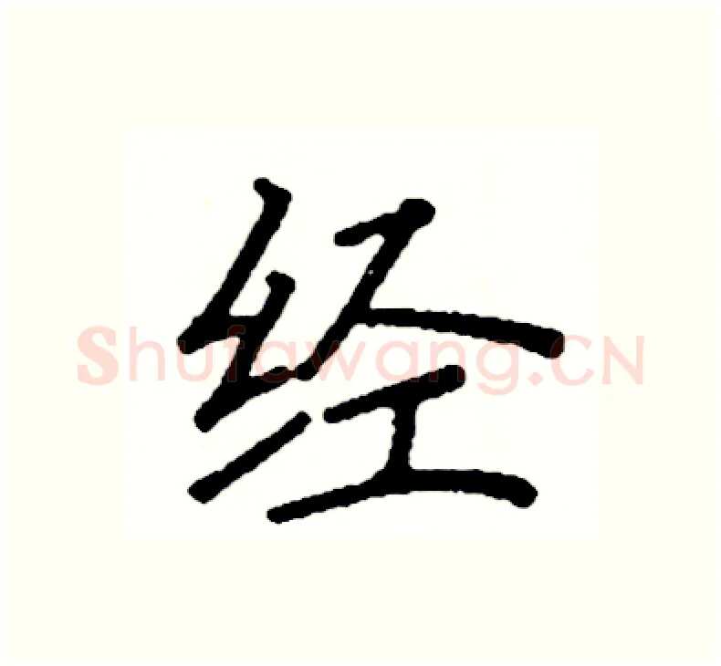 经硬笔楷书写法,摘自阎锐敏硬笔书法字帖