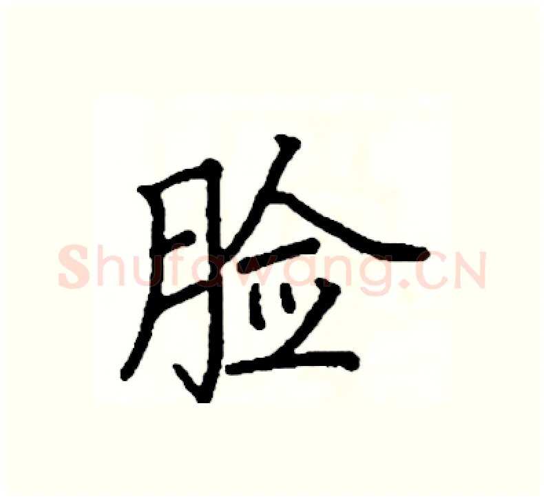 脸硬笔楷书写法,摘自阎锐敏硬笔书法字帖