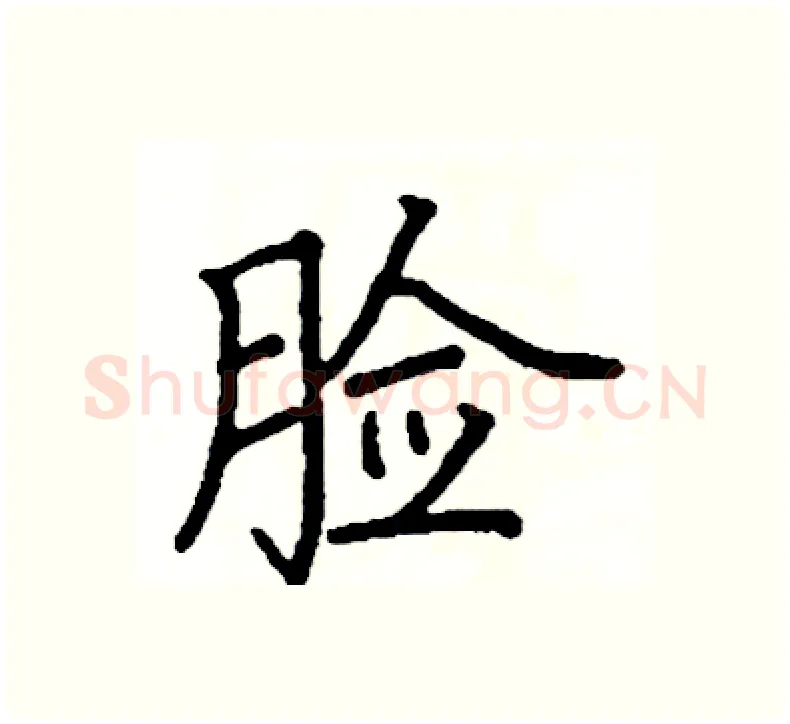 脸硬笔楷书写法,摘自阎锐敏硬笔书法字帖