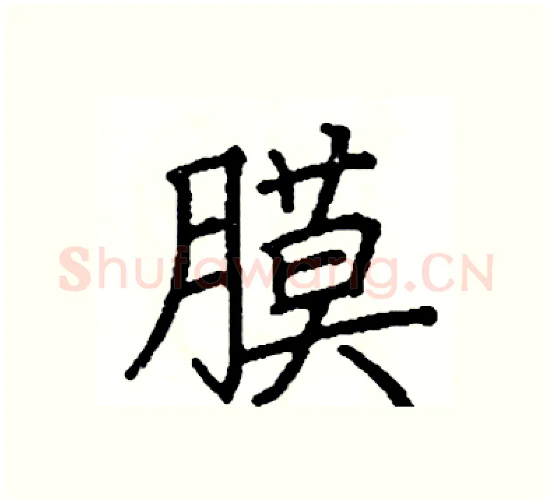 膜硬笔楷书写法,摘自阎锐敏硬笔书法字帖