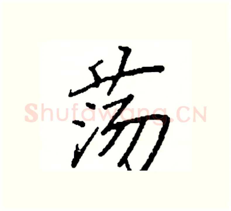 荡硬笔楷书写法,摘自阎锐敏硬笔书法字帖