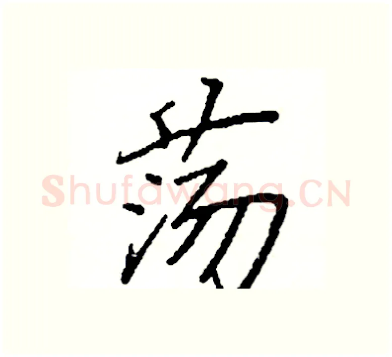 荡硬笔楷书写法,摘自阎锐敏硬笔书法字帖