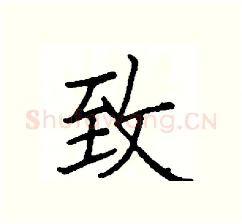 致硬笔楷书写法,摘自阎锐敏硬笔书法字帖
