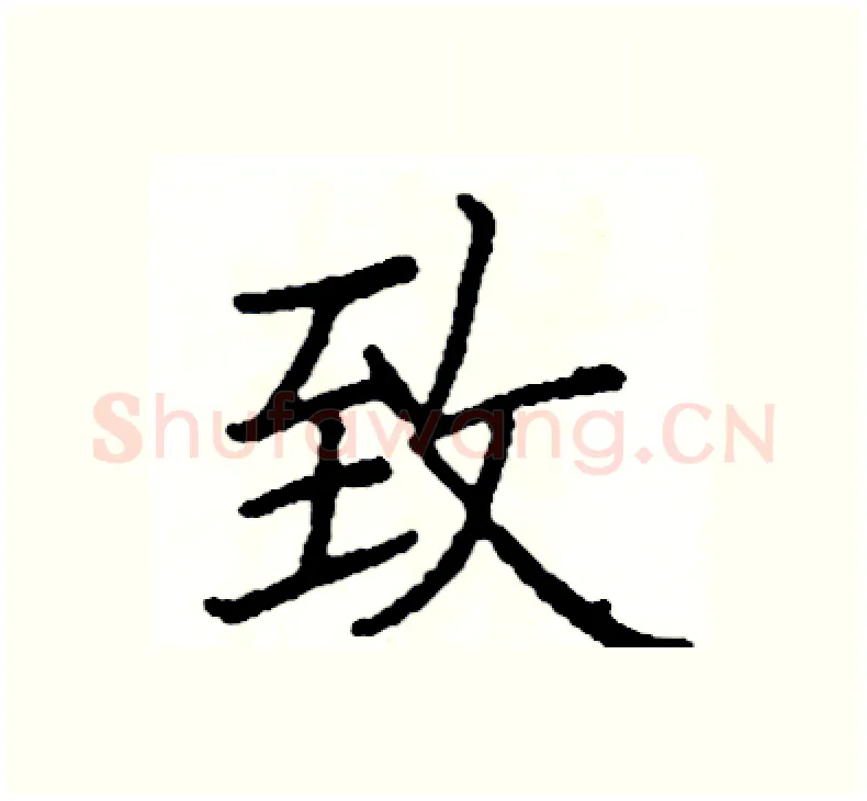 致硬笔楷书写法,摘自阎锐敏硬笔书法字帖