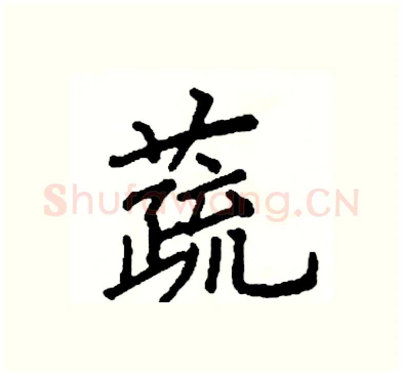 蔬硬笔楷书写法,摘自阎锐敏硬笔书法字帖