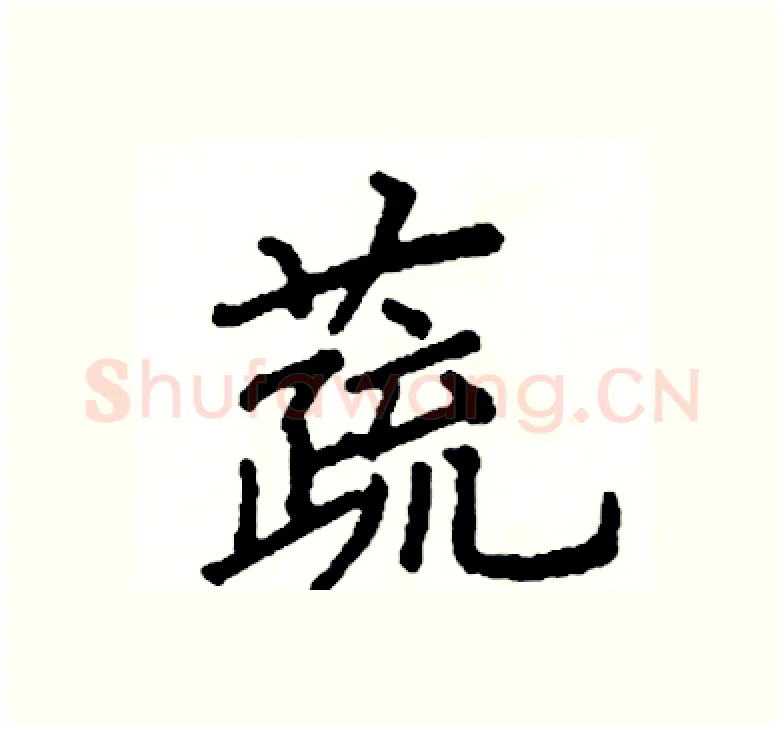 蔬硬笔楷书写法,摘自阎锐敏硬笔书法字帖