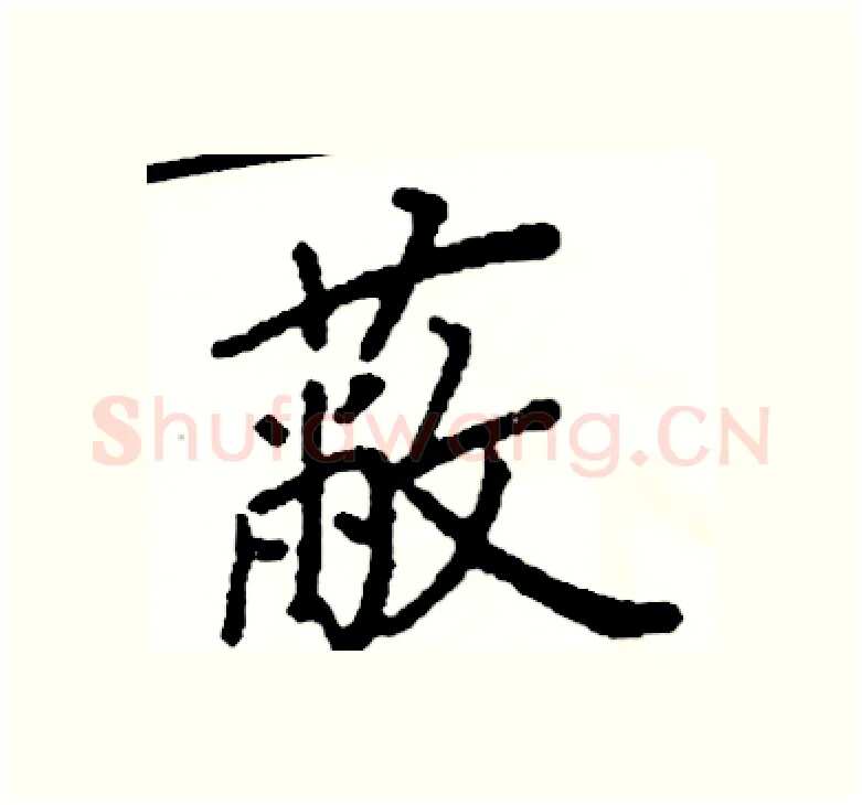蔽硬笔楷书写法,摘自阎锐敏硬笔书法字帖